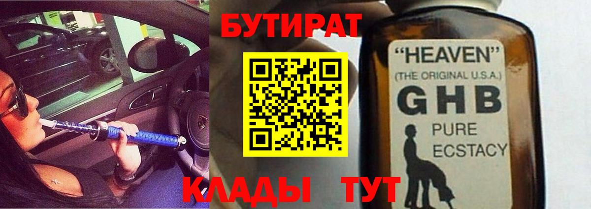 БУТИРАТ жидкий экстази Трёхгорный